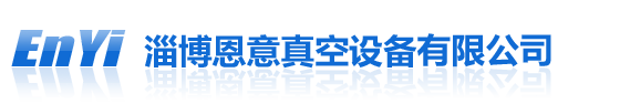 淄博恩意真空設(shè)備有限公司
